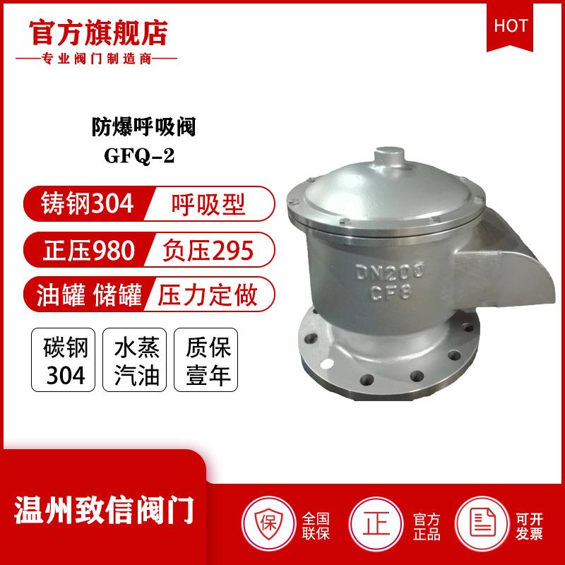 厂家直供 GFQ-1防爆铸钢不锈钢呼吸阀配套阻火器 储罐油罐 呼吸阀图片