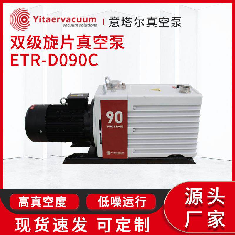 双级旋片真空泵额定流量4-400m³/hETR-D090C旋片真空泵真空机组