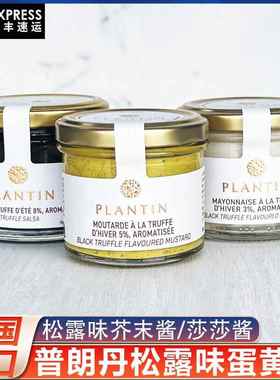 普朗丹黑松露味蛋黄酱法国plantin松露味芥末酱莎莎酱100g披萨酱