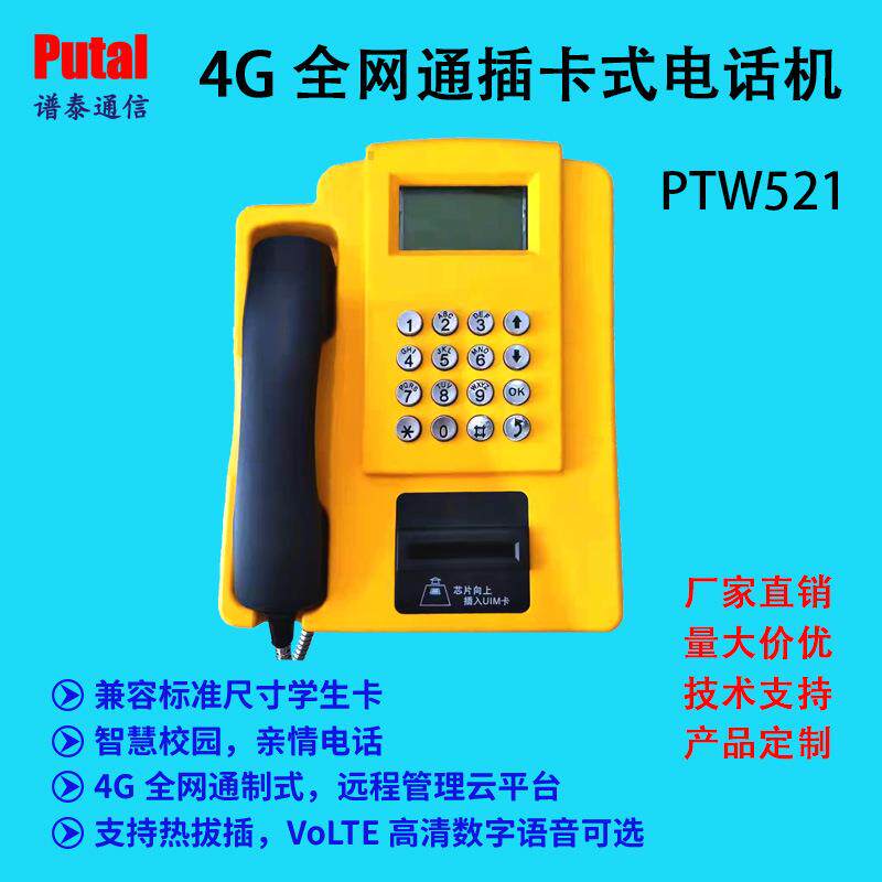 4G插卡式电话机/4G全网通/学校共享话机/校园亲情电话机/PTW521