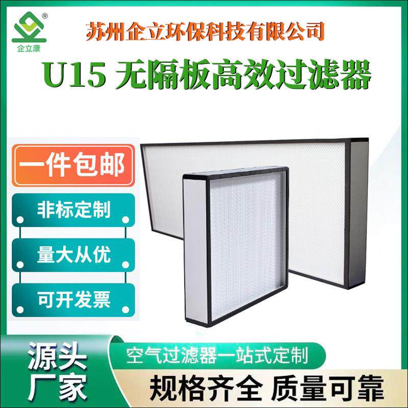 厂家供应U15超高效滤网HEPA滤芯用于电子厂医院通风系统除甲醛