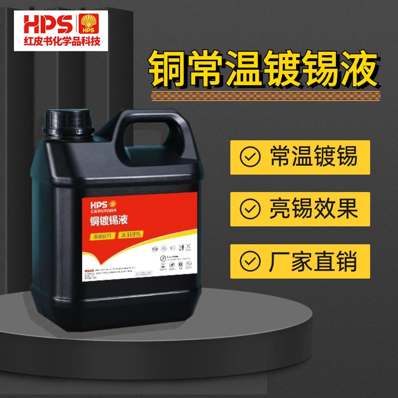 黄紫铜常温镀锡液铜排化学镀锡浸锡液铜线鼻子PCB工艺铜排常温