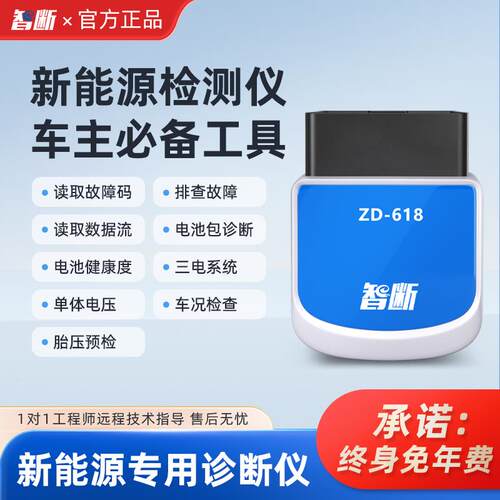 高档智断ZD-618新系统能源汽车检测仪电池能诊断新源OBD汽车检测