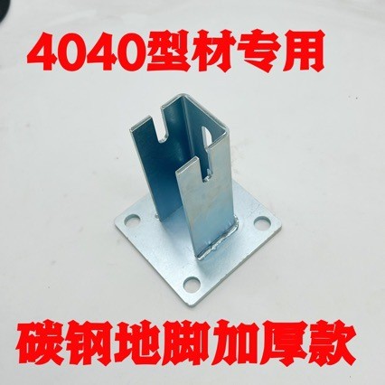铝型材固定座碳钢材质四方地脚座4040围栏护栏固定支撑座