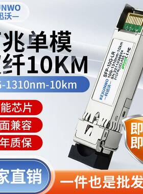 10G万兆光模块SFP-10G-LR单模双纤单纤光模块 SFP+万兆多模光模块