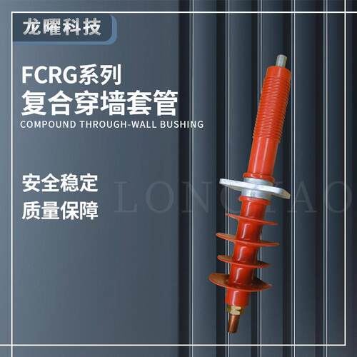 户外复合高压穿墙套管FCRG1/FCGWB-35/200A铜排35KV-200-400-630A