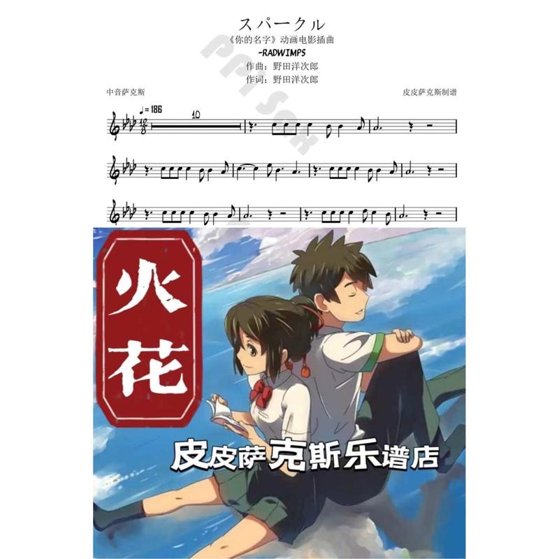 火花 你的名字 萨克斯谱单簧管长笛小号小提琴伴奏 皮皮乐谱