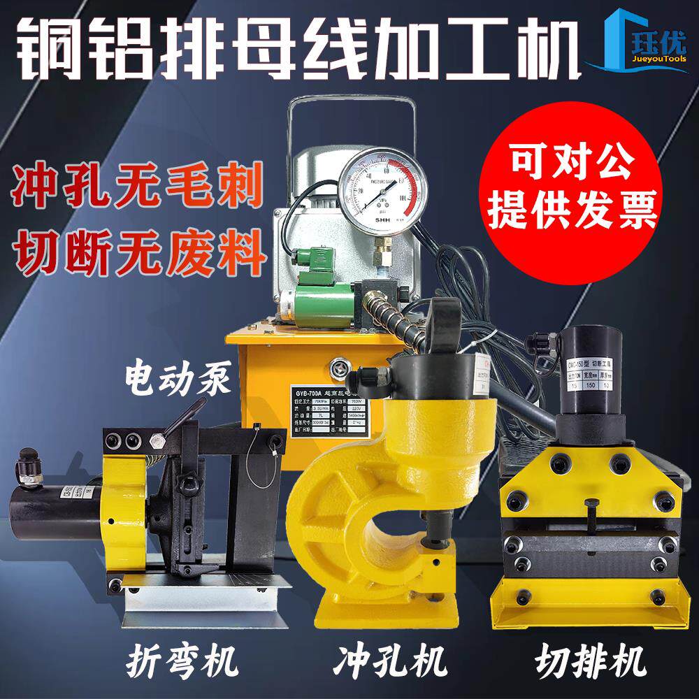 母线加工机液压冲孔机切排机弯排机三合一铜排加工配便携式电动泵