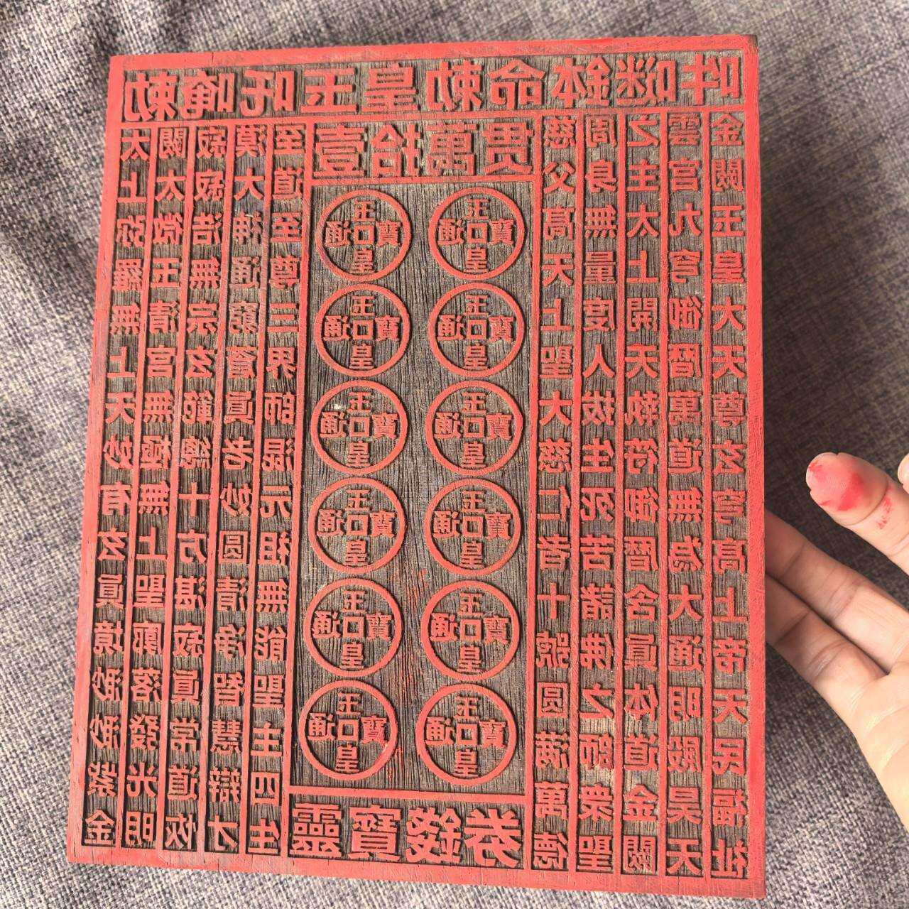 道用品 一万贯钱印板玉皇通宝印章十万伍佰万敕令22X18公分印章