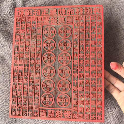 道用品一万贯钱印板玉皇通宝印章十万伍佰万敕令22X18公分印章