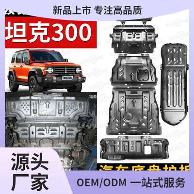 坦克300发动机下护板原厂改装越野坦克500分动箱油箱底盘装甲福盈
