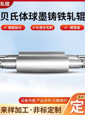 销售轧辊贝氏体球墨铸铁轧辊可定制机械加工配件用硬质轧辊