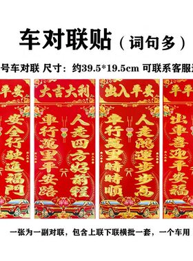 2025年汽车对联贴纸行车烫金轿车春联铜版纸小车装饰批对联发福字