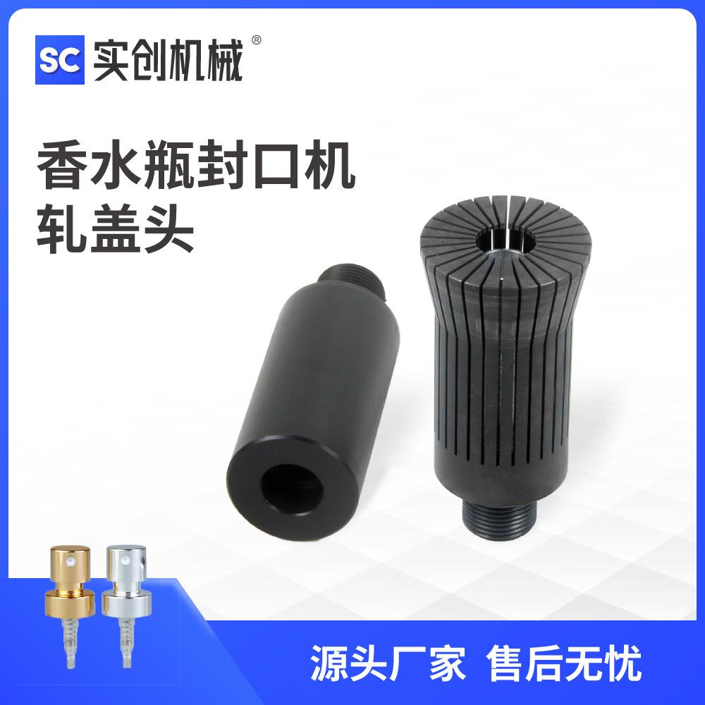 香水瓶轧盖机头封口机中套卡口头80ZP90XZ定制扎头抓口瓶配件