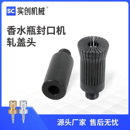 香水瓶轧盖机头封口机中套卡口头80ZP90XZ定制扎头抓口瓶配件