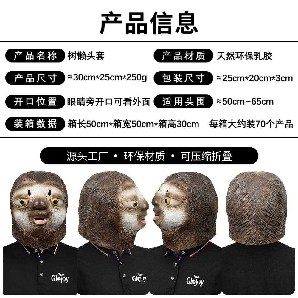 新款直销可爱树懒搞笑动物头套化妆舞会跨境直播面具万圣节日派对