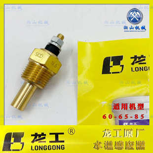 挖掘机龙工 60 65 85 洋马感应塞 水温感应器 传感器 报警器配件