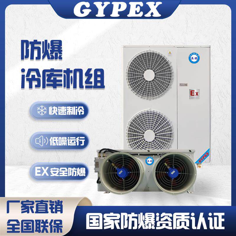 防爆冷库机组工业保鲜库实验室仓库冷冻冷藏制冷机一体机变频