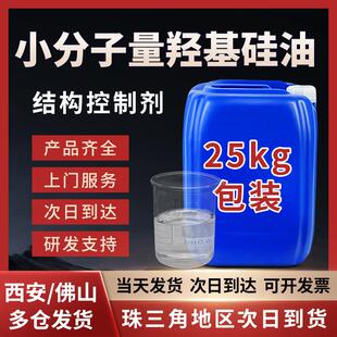 小分子量羟基硅油低粘度混炼胶结构控制剂羟基封端二甲基硅油绝缘