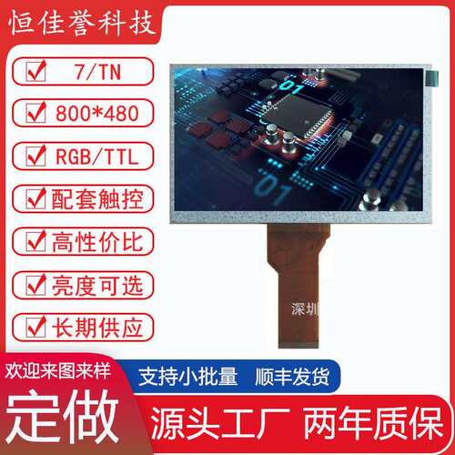 7寸LCD显示屏TN液晶屏分辨率800X480接口RGB/TTL车载工控类用