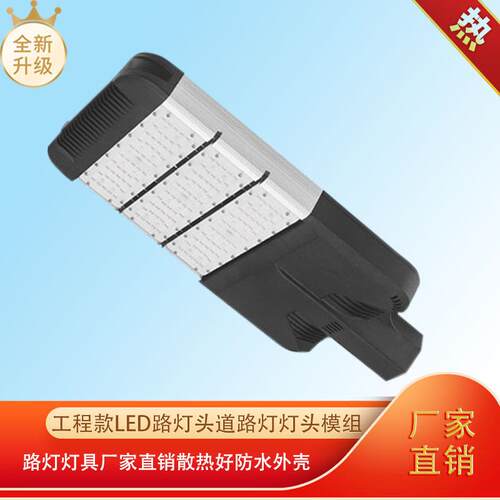 工程款led路灯头道路灯灯头模组路灯灯具厂家直销防水外壳强光