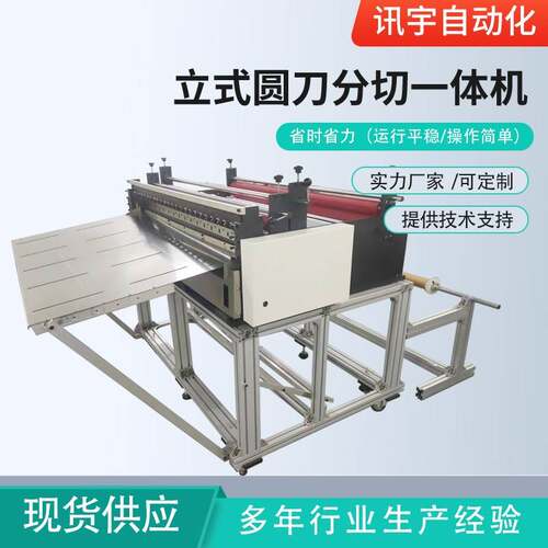 立式圆刀纵横分切全自动纸张自动送料机EVA无纺布切断机切割机