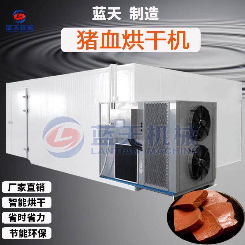 空气能热泵猪血烘干机 猪血块猪血丸子血粑血豆腐智能控温烘干箱