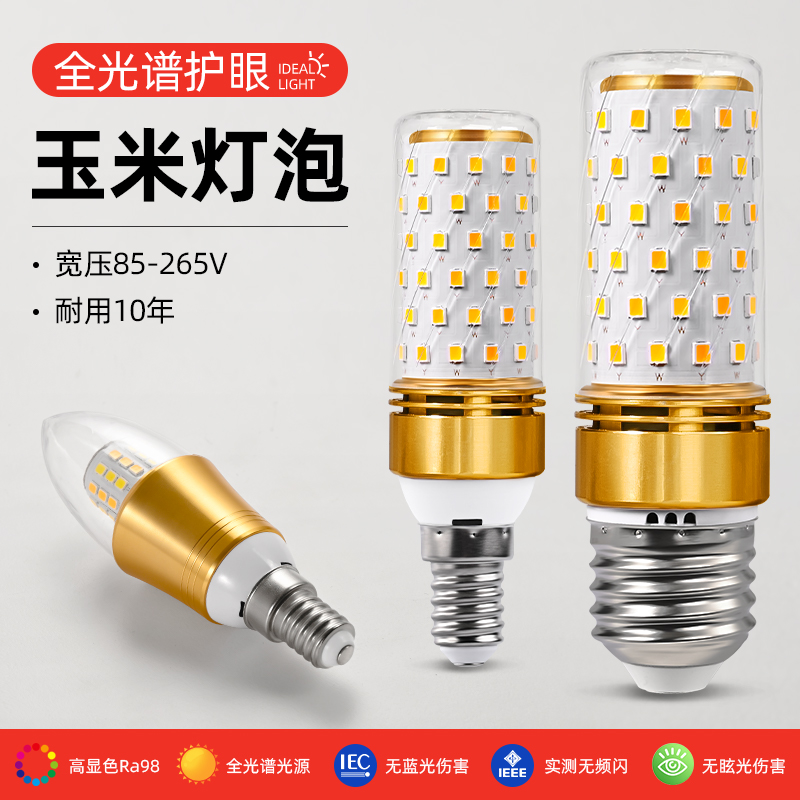 led灯泡家用节能e14螺口全光谱灯泡护眼吊灯专用e27玉米灯泡