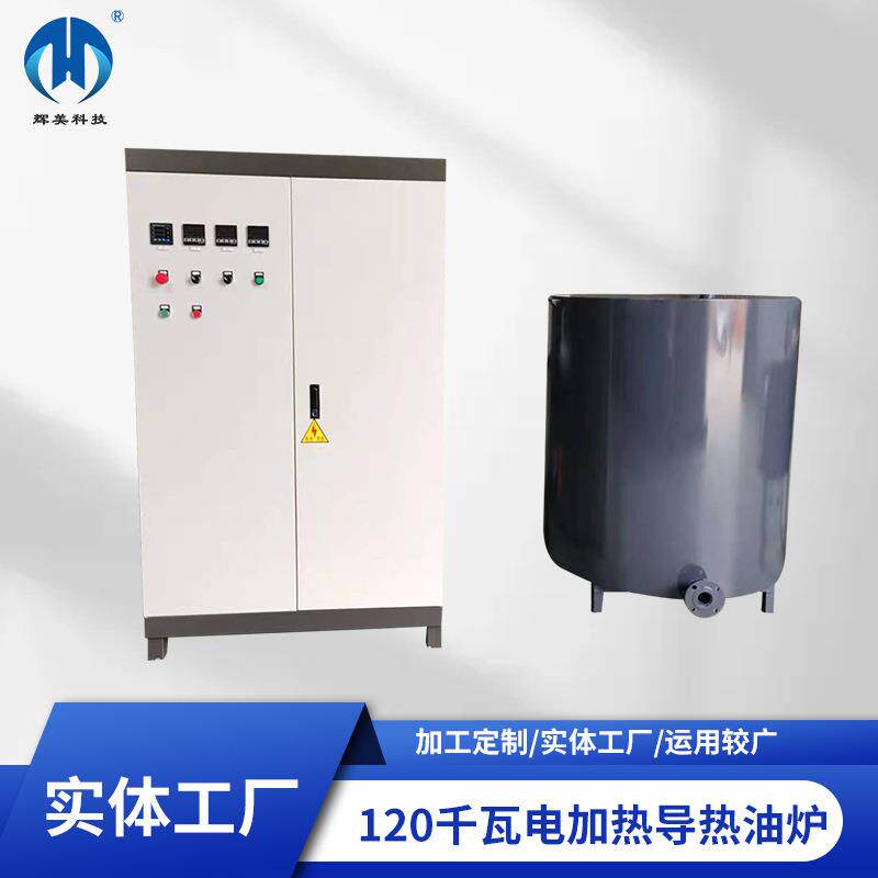 厂家供应电加热导热油炉工业电锅炉防爆电磁导热油加热器