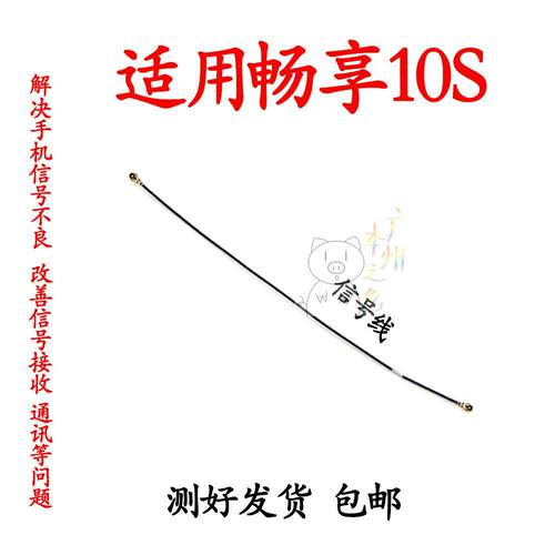 适用 华为畅享10S天线 手机小板连接主板信号线AQM-AL00射频线