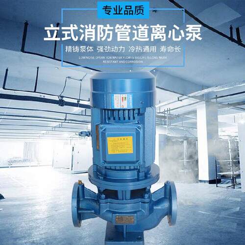三相立式消防离心泵水循环管道泵增压泵ISG/IRG/IHG/YG（DN80）