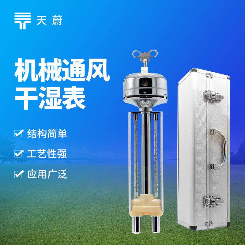 矿用DHM2型机械通风干湿表野外温湿度计矿用干湿温度计