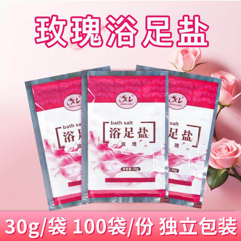 玫瑰香浴盐足疗盐洗脚盐袋装足浴盐泡澡盐泡脚盐足盐搓脚盐足部