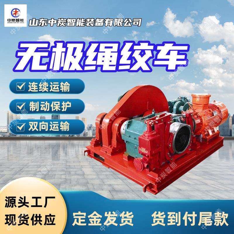 无极绳连续牵引车 连续运输 导向轮分绳 SQ-80/110P无级绳绞车