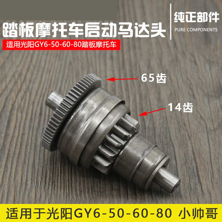光阳50 60 80型四冲小帅哥踏板车离合器单向器启动马达头