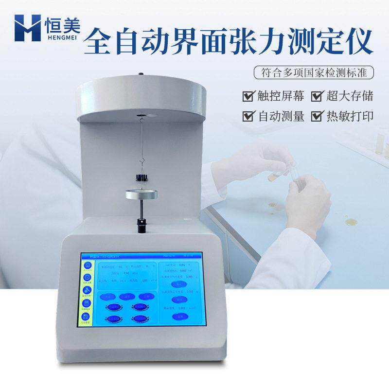 界面张力仪全自动表界面张力仪液体密度天然胶乳表界面张力测定仪