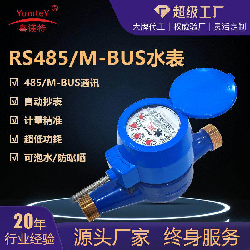 粤镁特485水表M-BUS接口水表光电直读有线远传水表出租屋水表工厂