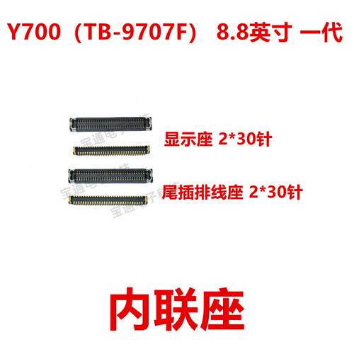 适用于联想Y700 (TB-9707F) 8.8英寸 一代 屏幕显示座内联座子