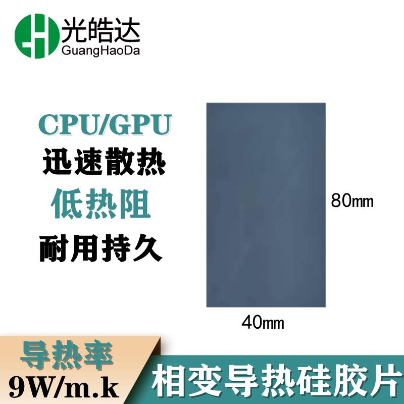 光皓达相变导热矽胶片电脑CPU散热相变矽脂垫显卡核心GPU导热贴片