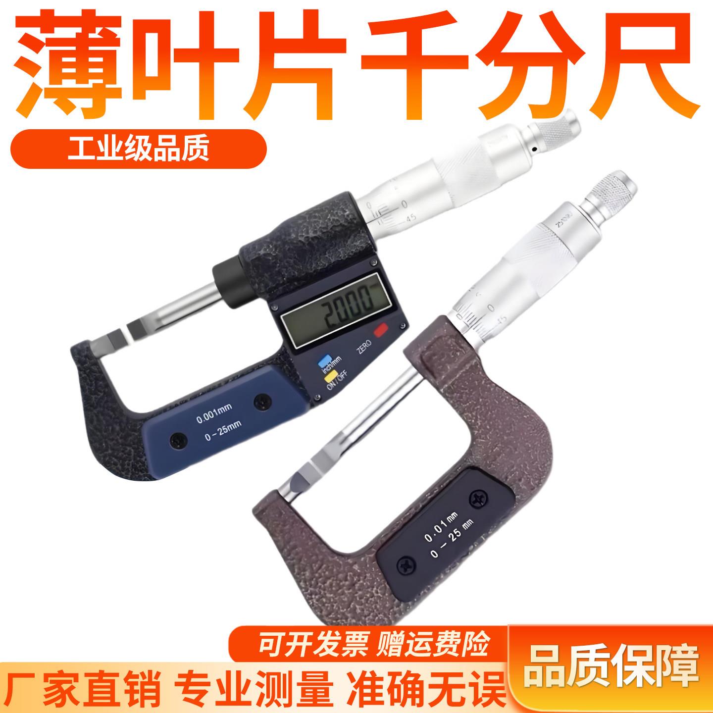 台湾三丰薄叶片千分尺刀口外径千分尺0-25-50 0.7/0.4螺旋测微仪