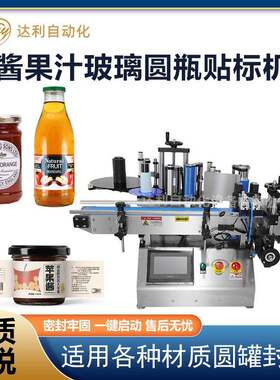果酱圆瓶贴标机全自动果汁饮料塑料瓶玻璃罐台式圆瓶贴标机