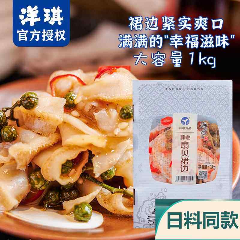 洋琪藤椒扇贝裙边开袋即食海鲜藤椒味熟食下饭菜刺身零食1kg包邮