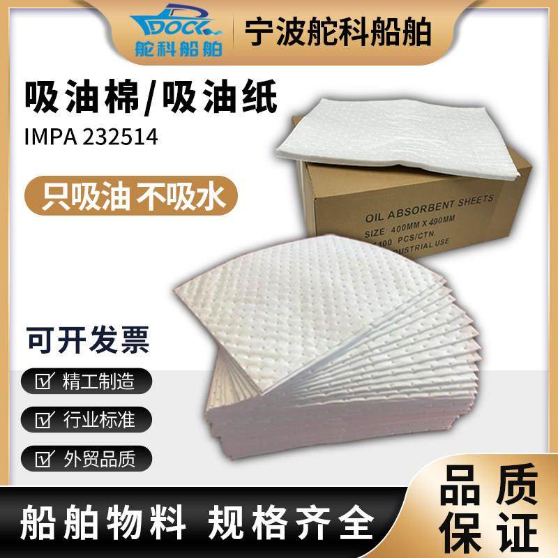 IMPA232514吸油棉船用吸油纸吸油条加油站油污吸毯车间工业吸油毡,标准件/零部件/工业耗材,吸油垫/吸油棉/吸油毡,淘宝优惠券,粉丝福利购,淘宝优惠卷