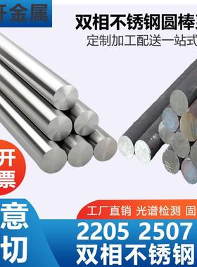 2205双相不锈钢2507黑棒光圆实心圆棒锻件圆钢直条F60F53零切加工