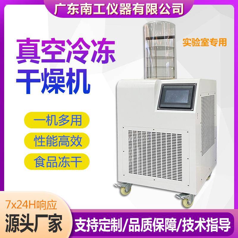 真空冷冻干燥机果蔬肉类海鲜食品速冻冻干机小型冻干机实验室家用