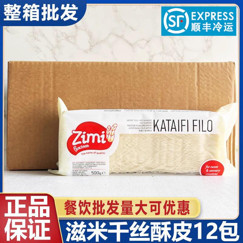 希腊进口滋米牌千丝酥皮丝500g千层酥皮烘培半成品整箱12包商用