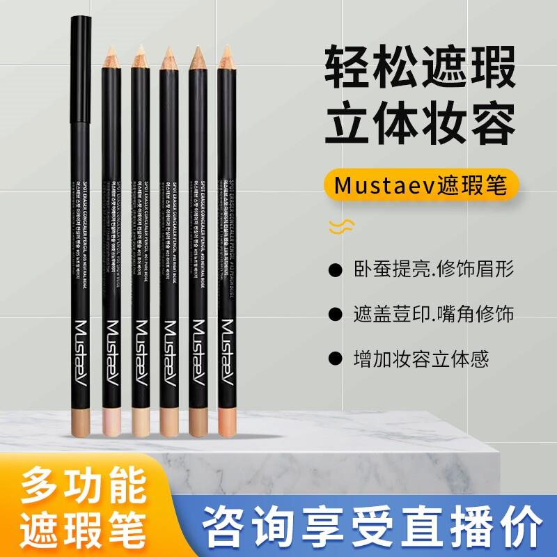 清潭洞化妆师推荐! 韩国Mustaev橡皮擦唇线笔遮瑕笔卧蚕高光修容