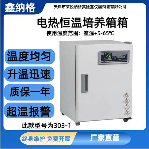 电热恒温培养箱台式实验室微生物恒温培养箱立式生化培养箱FX303