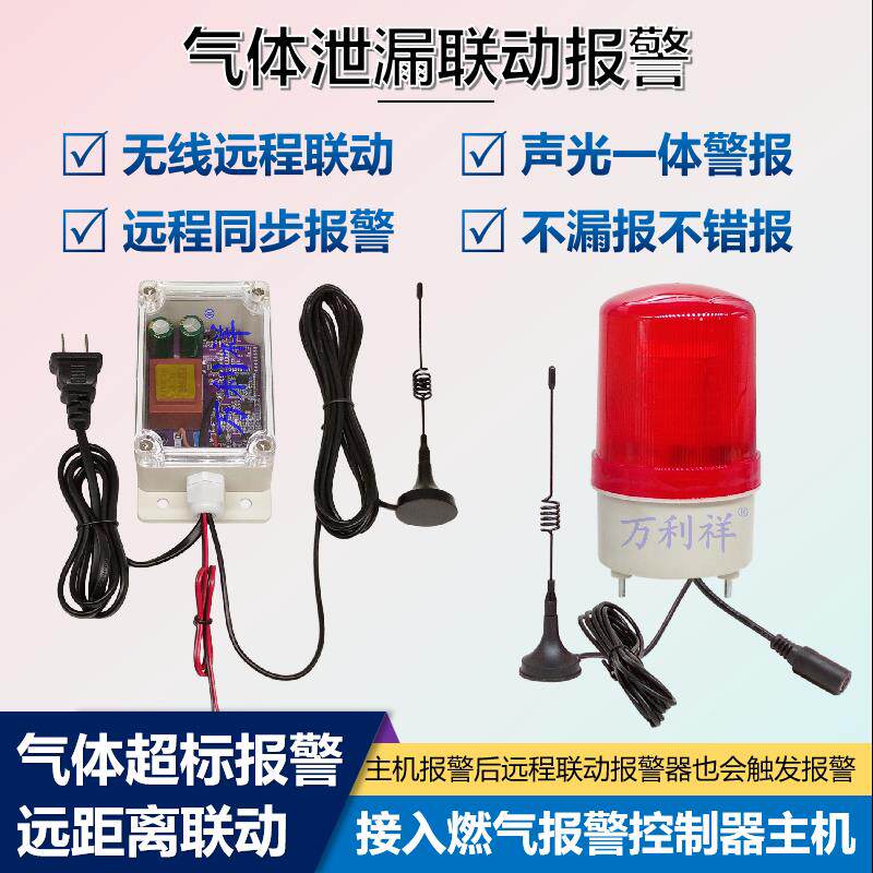 远程无线 线检测气体联动警报器声光远距离发射开 关量讯号遥控声