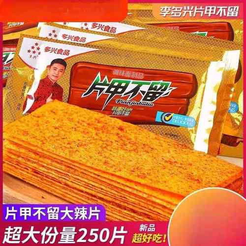 多兴片甲不留辣片干辣条童年怀旧小时候大辣片儿时麻辣味零食小吃